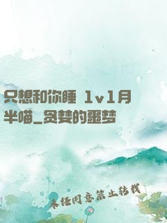 只想和你睡 1v1月半喵
